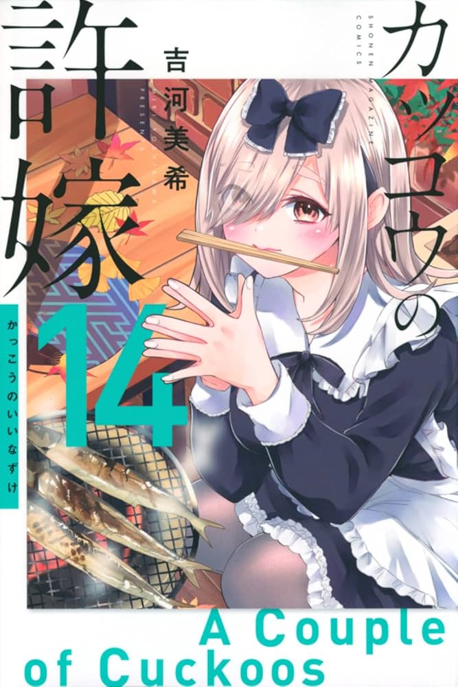 カッコウの許嫁(14) (少年マガジンKC) | 吉河 美希 |本 | 通販